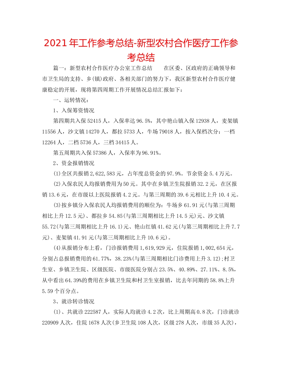 2021年工作参考总结新型农村合作医疗工作参考总结_第1页