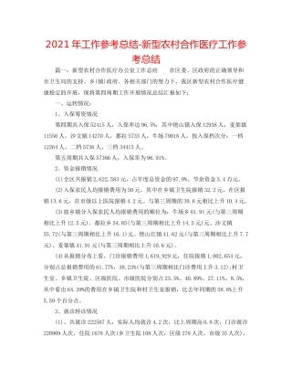 2021年工作参考总结新型农村合作医疗工作参考总结