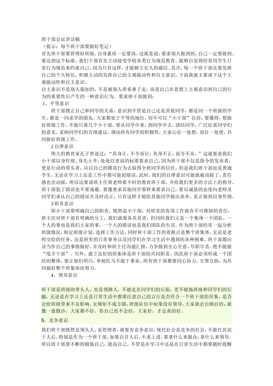 班干部会议讲话稿_第1页