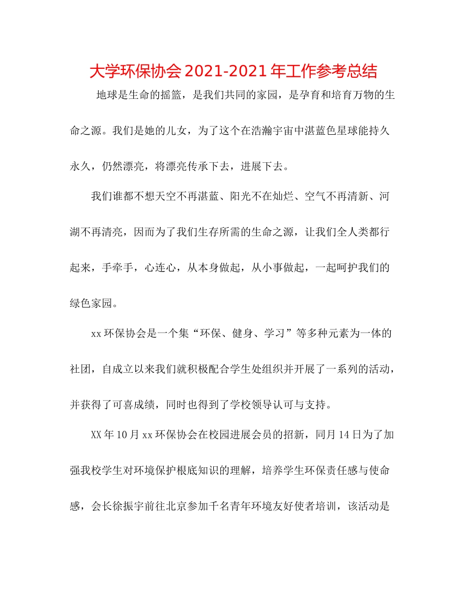 大学环保协会年工作参考总结_第1页