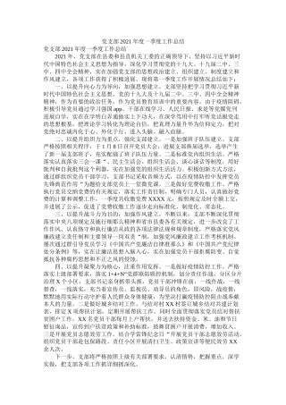 党支部年度一季度工作总结