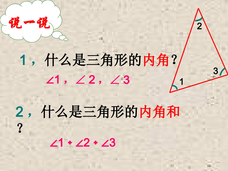 三角形的内角和课件（新人教版小学数学第八册）_第3页