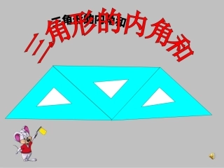 三角形的内角和课件（新人教版小学数学第八册）