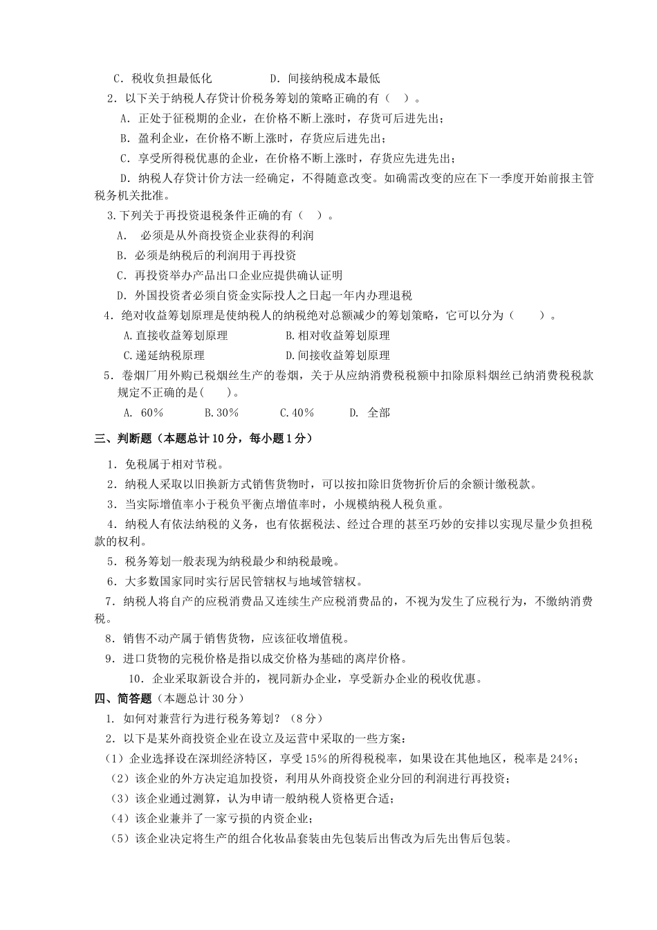 税务筹划期末考试试卷_第2页