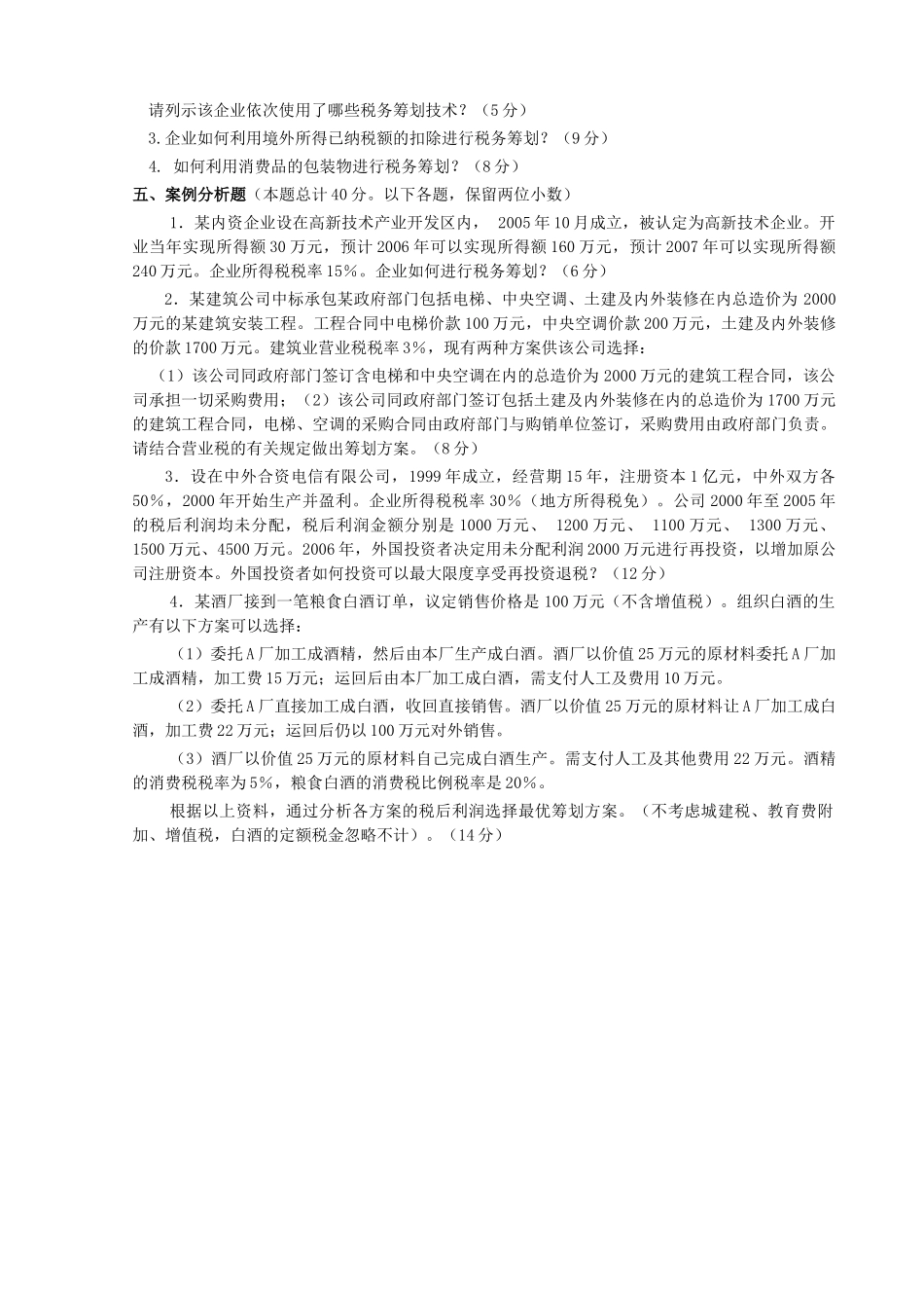 税务筹划期末考试试卷_第3页