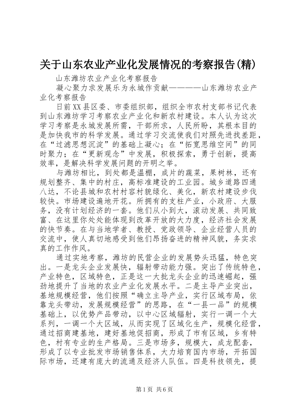 关于山东农业产业化发展情况的考察报告(精)_第1页
