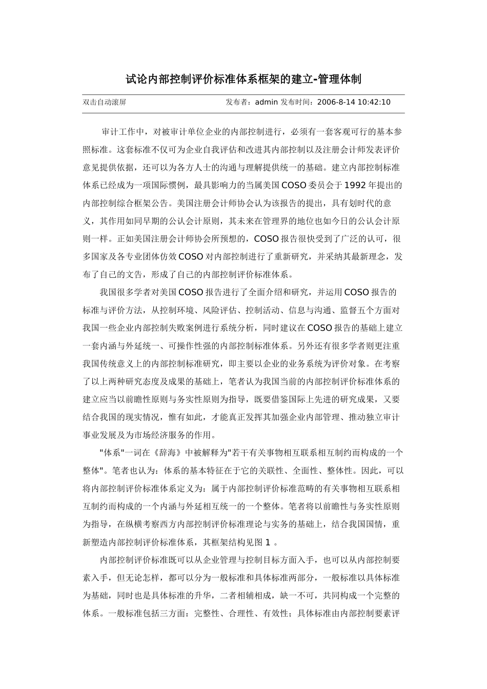 试论内部控制评价标准体系框架的建立_第1页