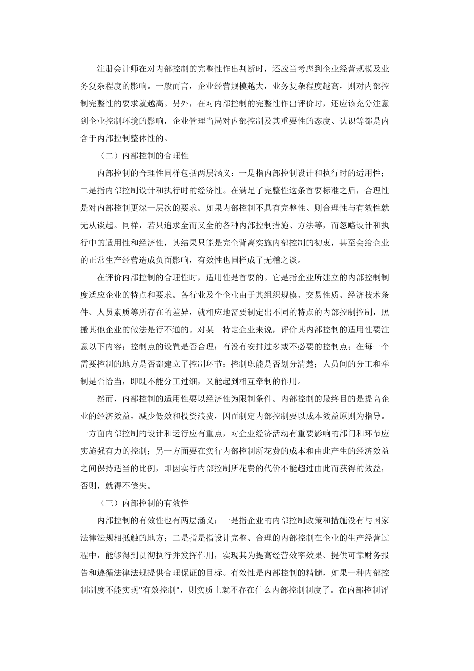 试论内部控制评价标准体系框架的建立_第3页
