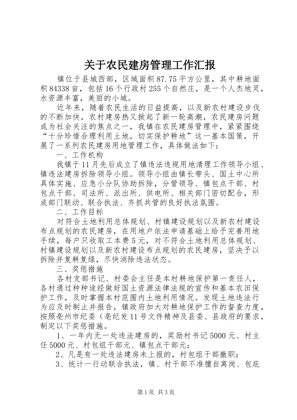 关于农民建房管理工作汇报_第1页