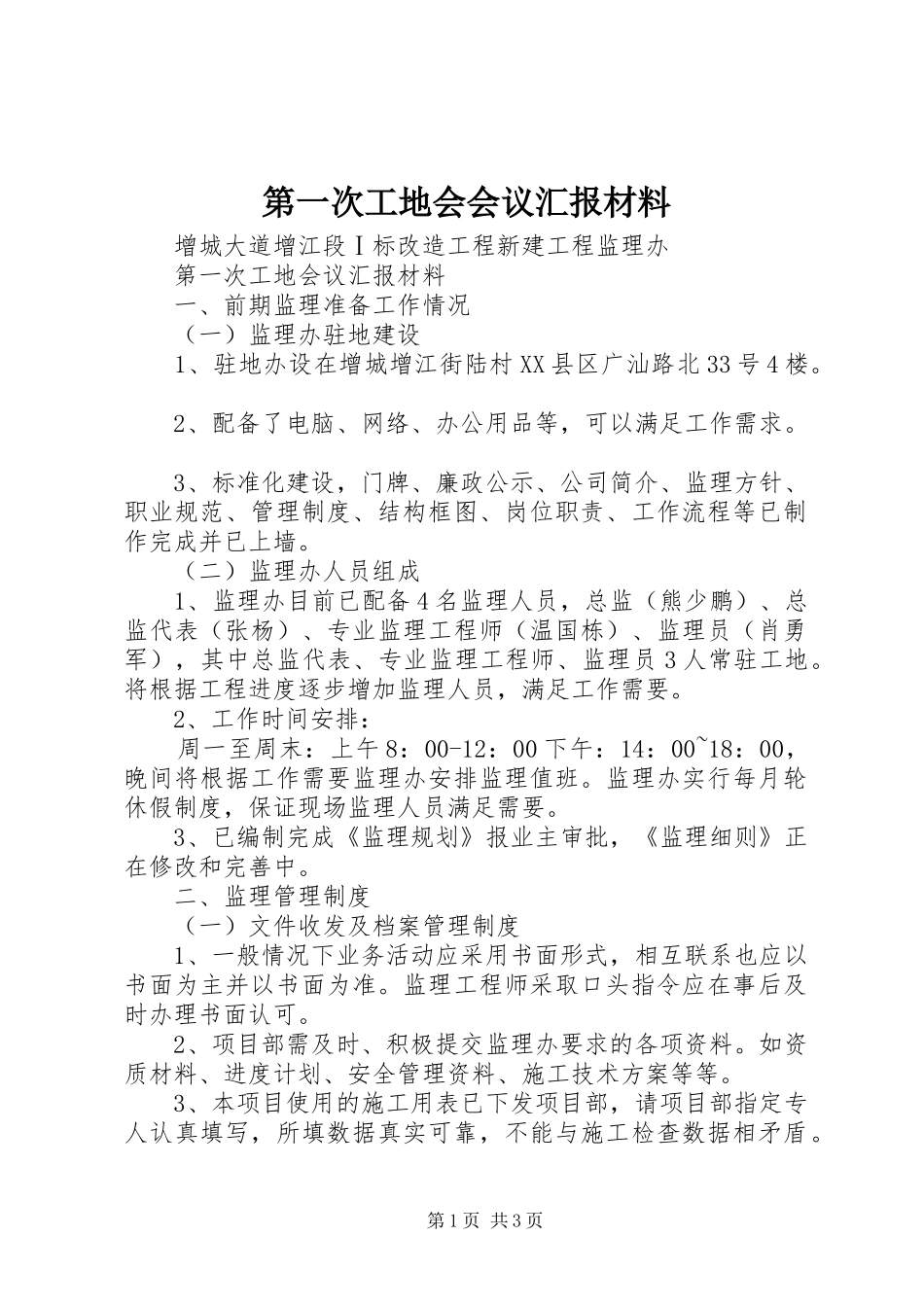 第一次工地会会议汇报材料_第1页