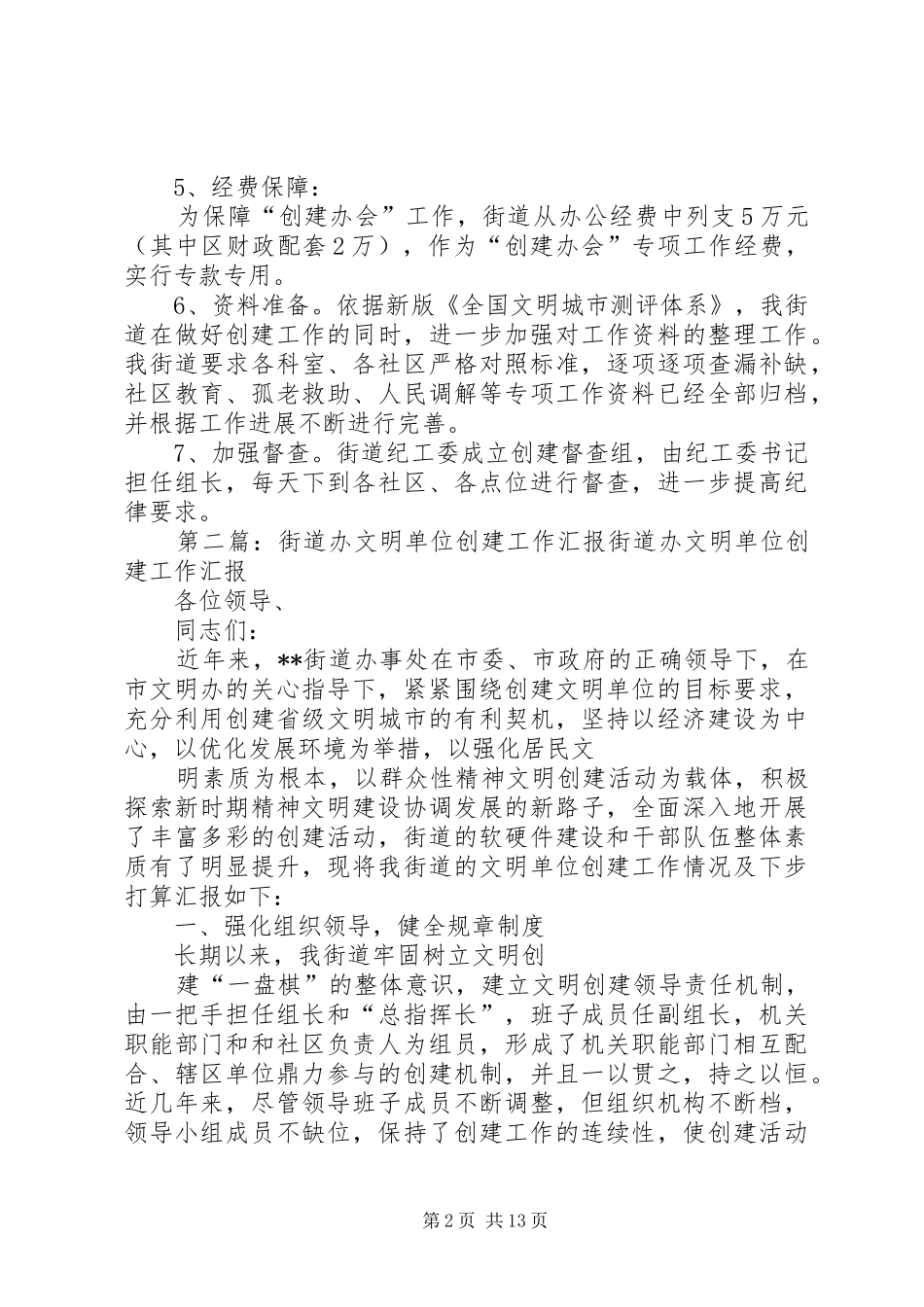 丁公路街道“创建办会”工作汇报_第2页