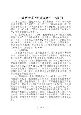 丁公路街道“创建办会”工作汇报