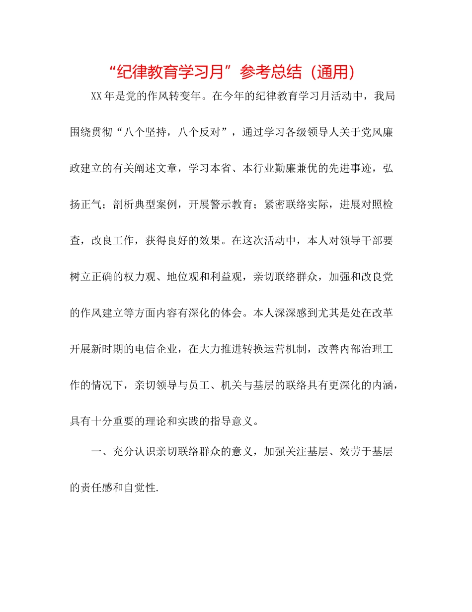 纪律教育学习月参考总结（通用）_第1页