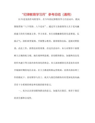 纪律教育学习月参考总结（通用）