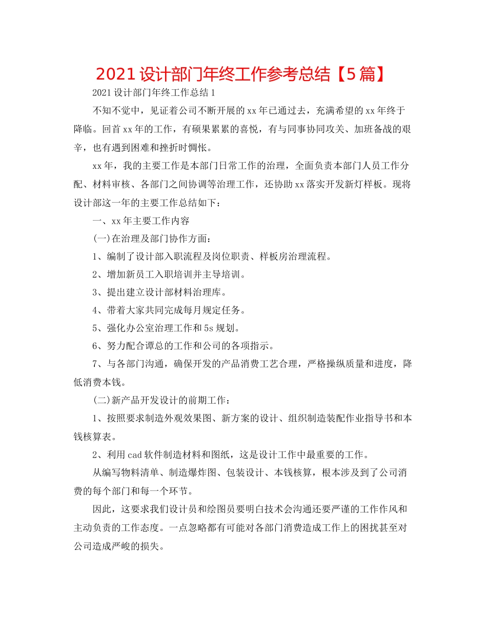 设计部门年终工作参考总结【5篇】_第1页