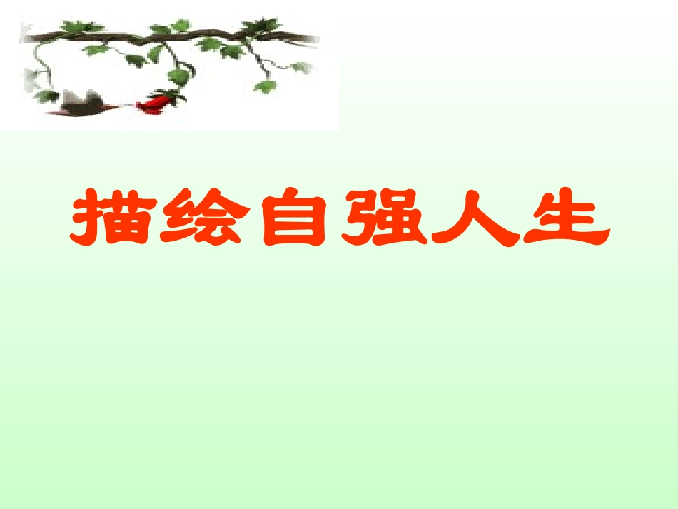 描绘自强人生_第2页