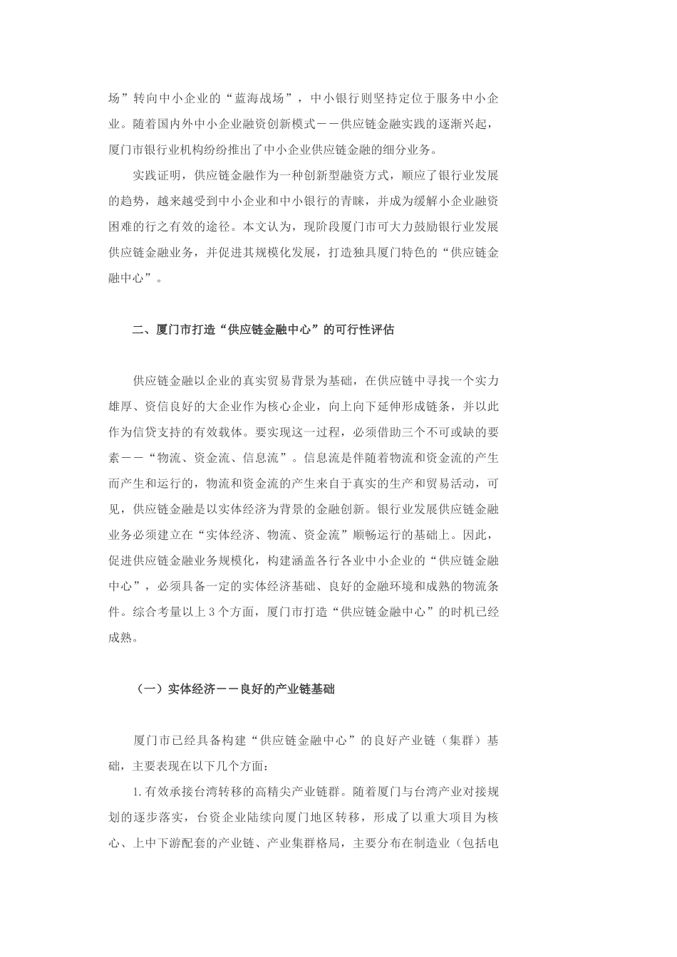 厦门打造小企业“供应链金融中心”的条件及路径_第2页