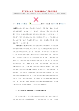 厦门打造小企业“供应链金融中心”的条件及路径