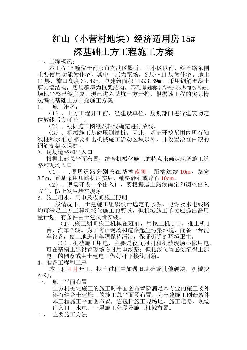 深基础土方工程机械化施工方案32657_第1页