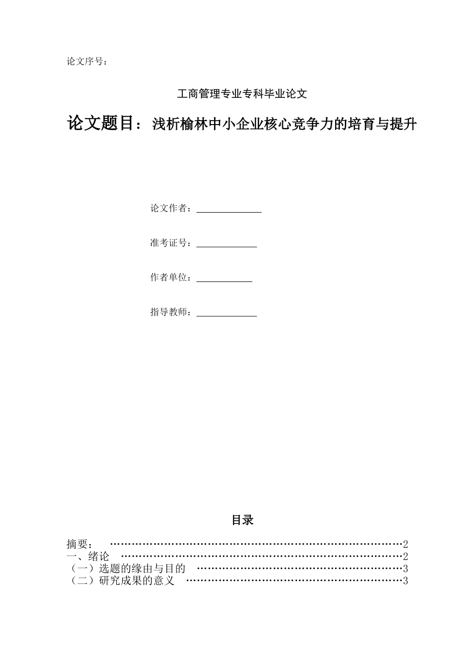 浅析榆林中小企业核心竞争力的培育与提升_第1页