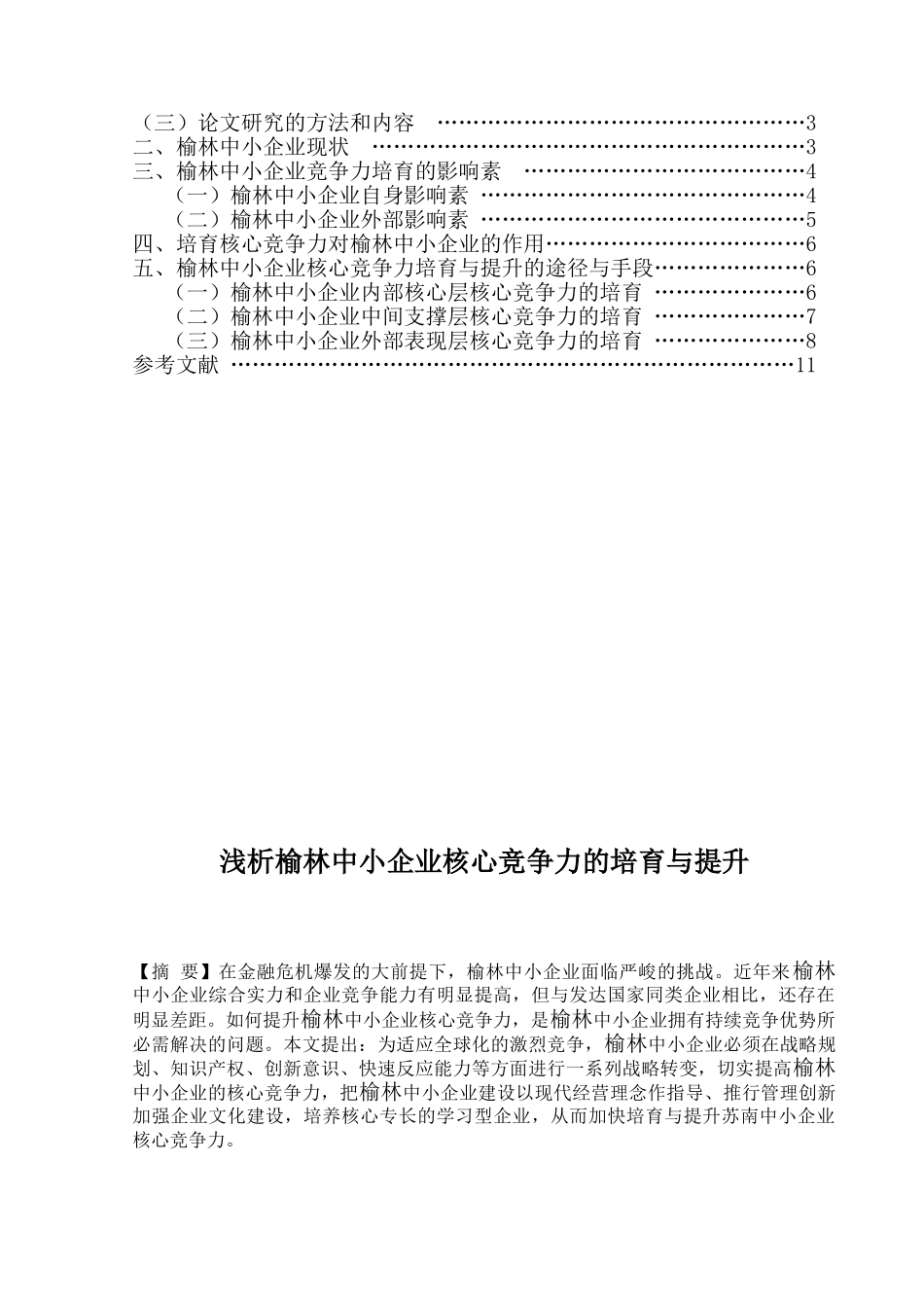 浅析榆林中小企业核心竞争力的培育与提升_第2页
