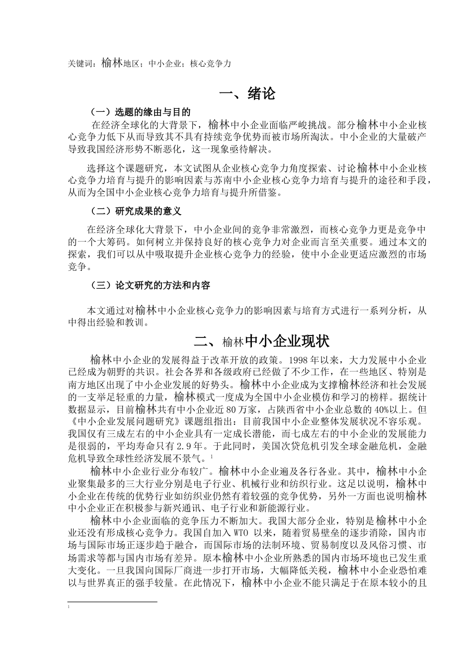 浅析榆林中小企业核心竞争力的培育与提升_第3页
