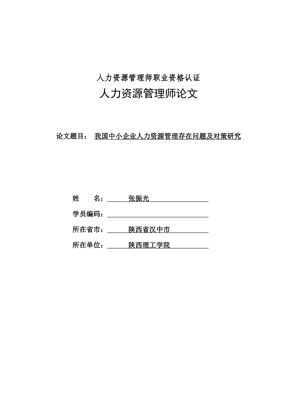我国中小企业人力资源管理存在问题及对策研究[1][1]_第1页