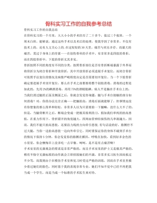 骨科实习工作的自我参考总结