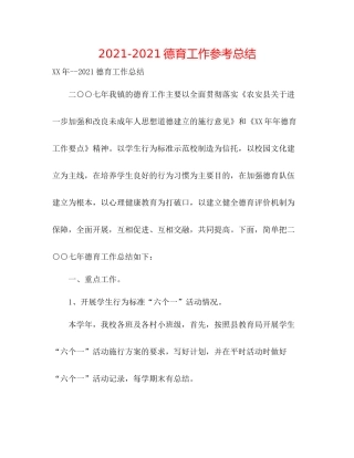 德育工作参考总结