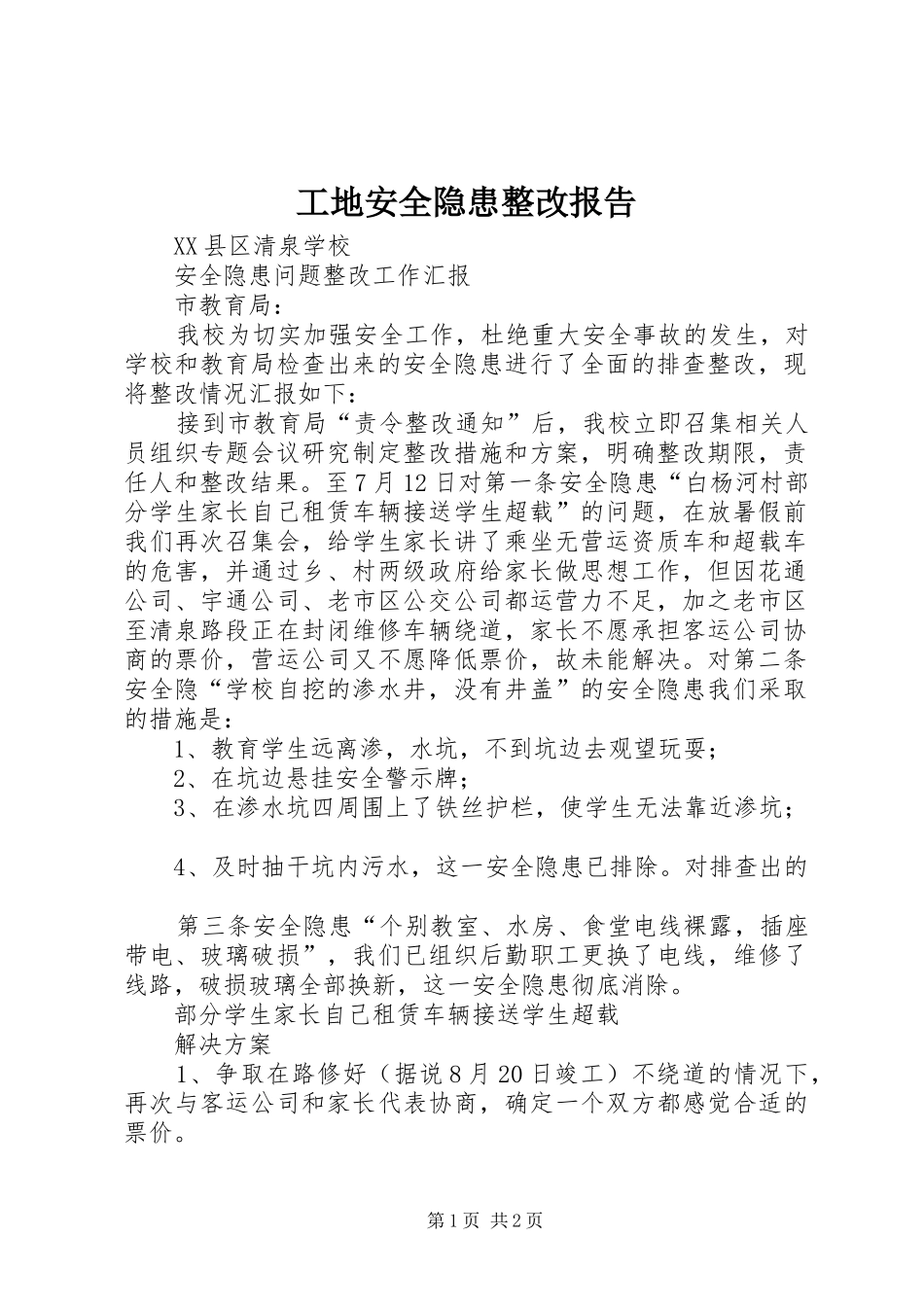 工地安全隐患整改报告_第1页