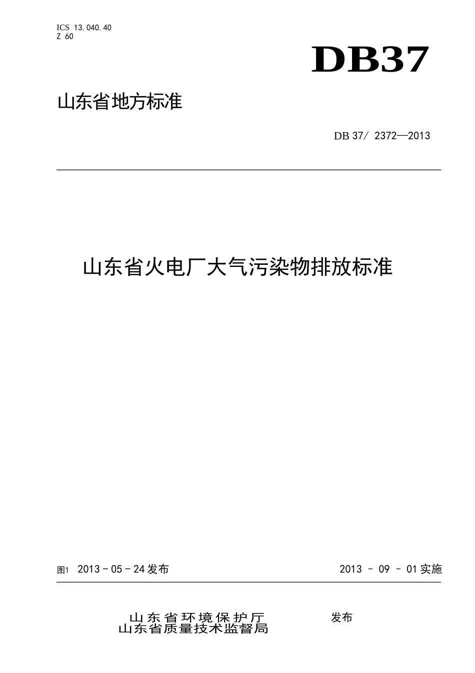 山东省火电厂大气污染物排放标准(DB37-2372-2013)_第1页