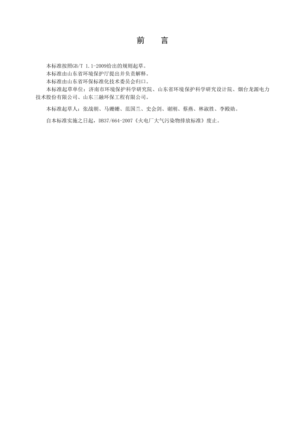 山东省火电厂大气污染物排放标准(DB37-2372-2013)_第3页
