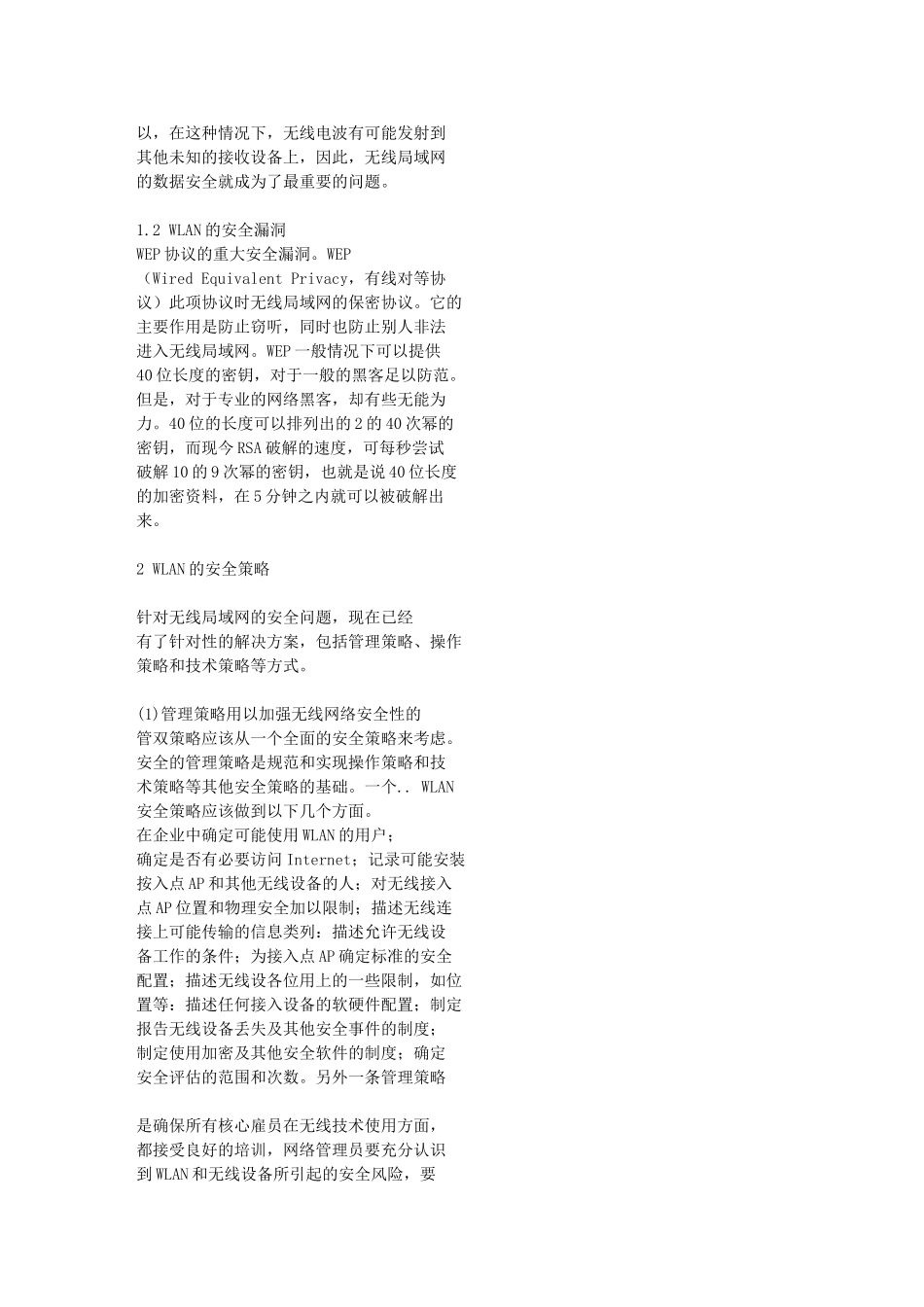 无线局域网的安全问题和解决方案_第2页