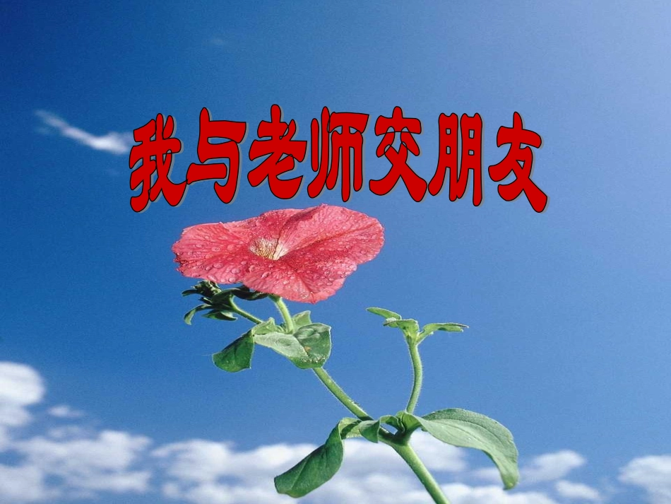 我与老师交朋友1_第1页