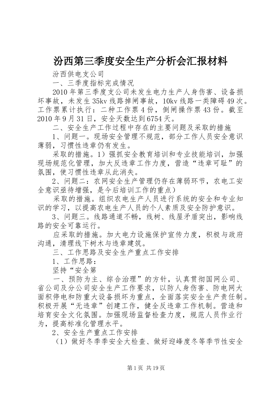 汾西第三季度安全生产分析会汇报材料_第1页