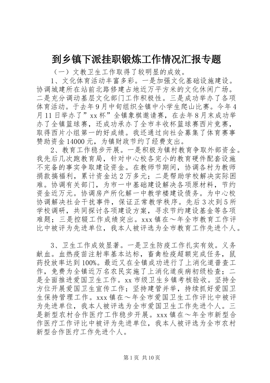 到乡镇下派挂职锻炼工作情况汇报专题_第1页