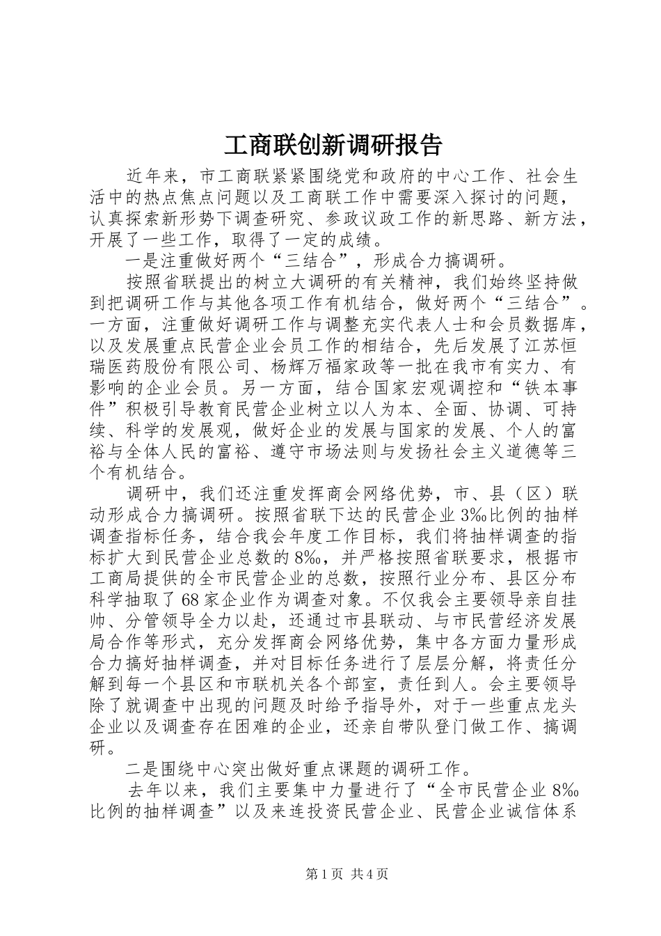 工商联创新调研报告_第1页
