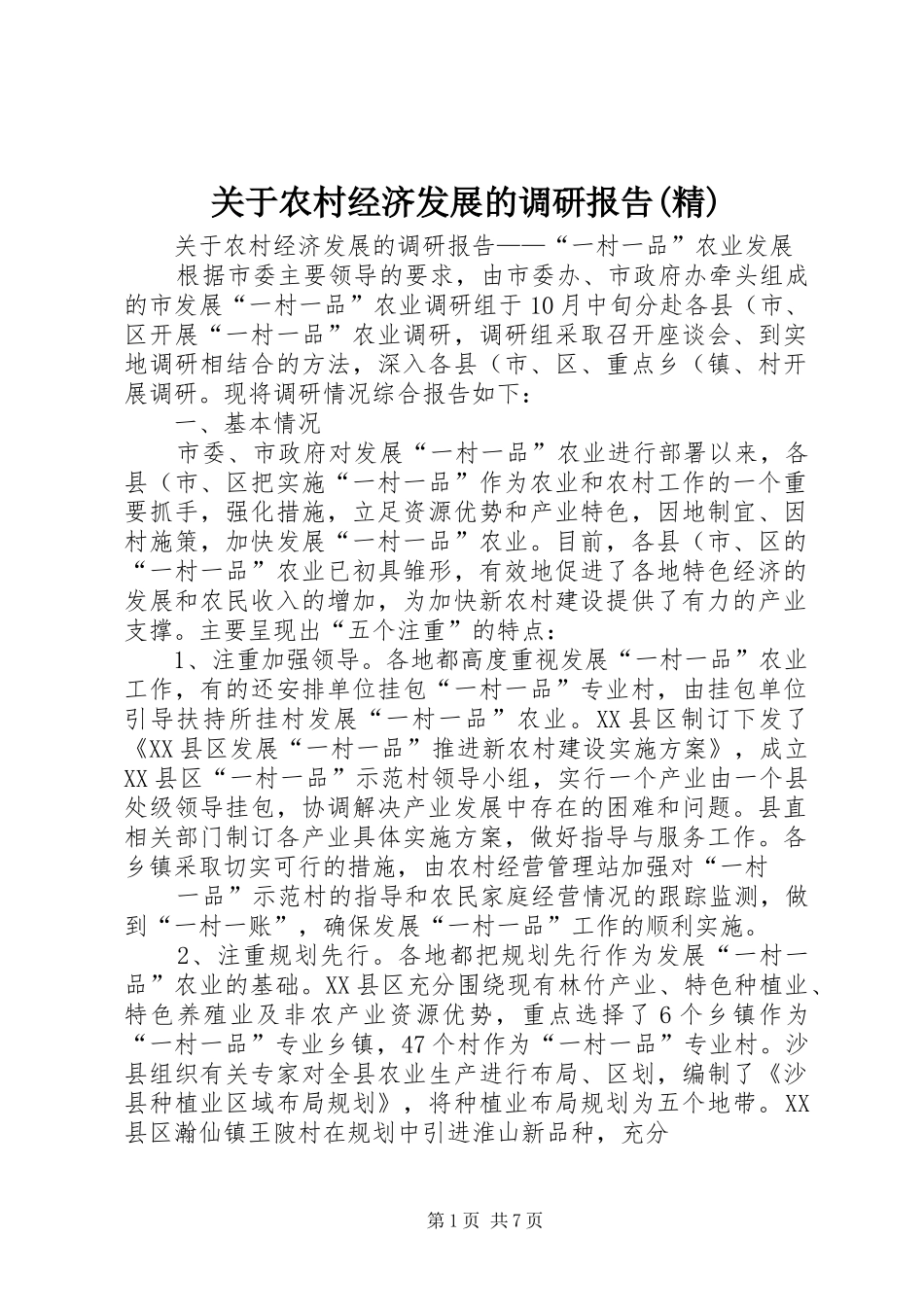 关于农村经济发展的调研报告(精)_第1页