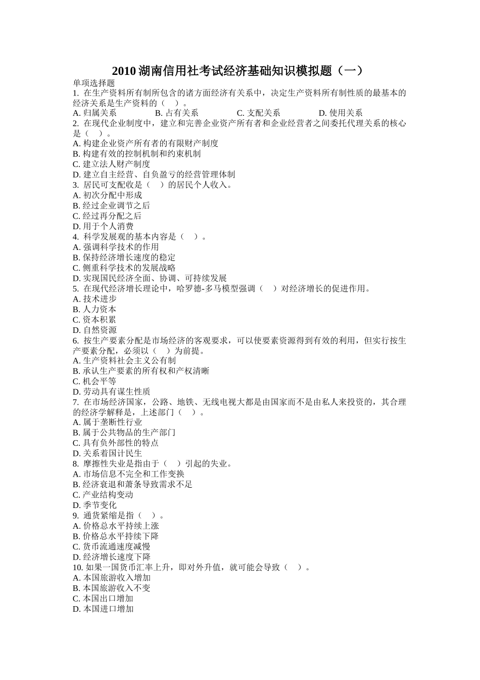 湖南信用社XXXX考试各种专业知识_第1页