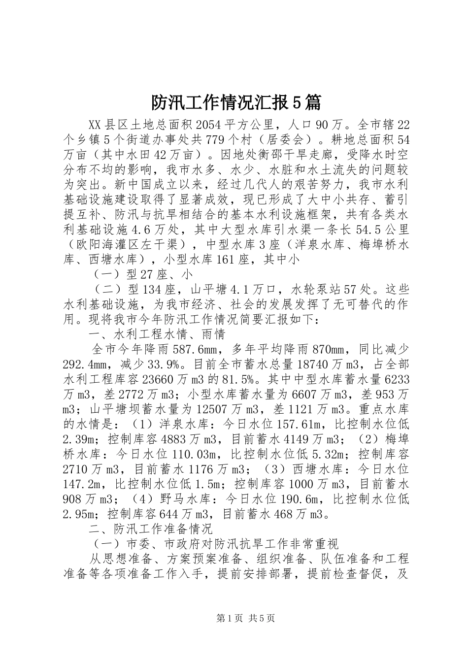 防汛工作情况汇报5篇_第1页