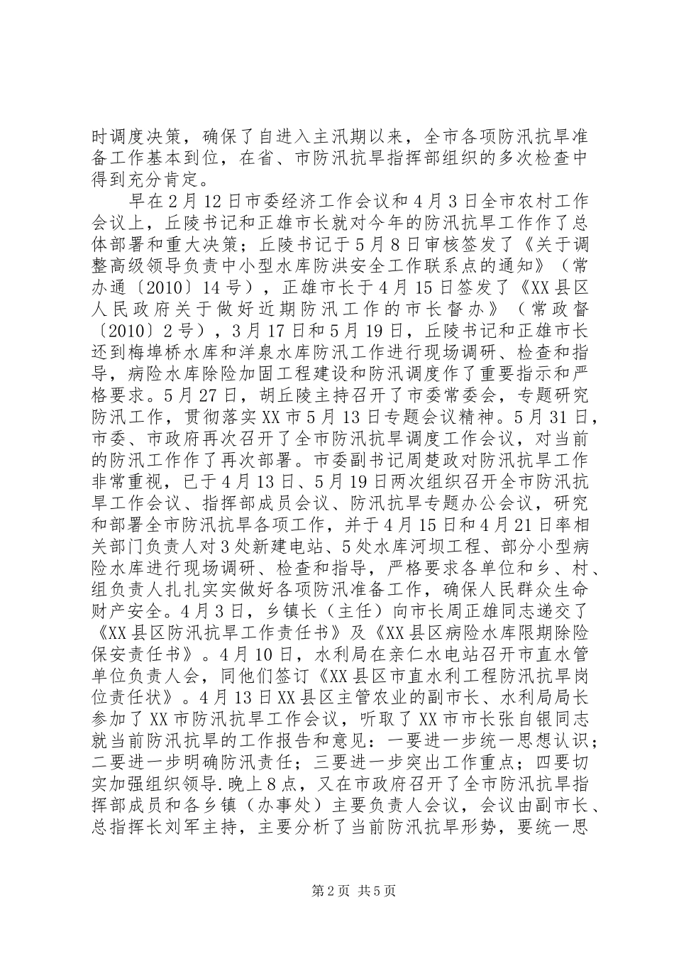 防汛工作情况汇报5篇_第2页