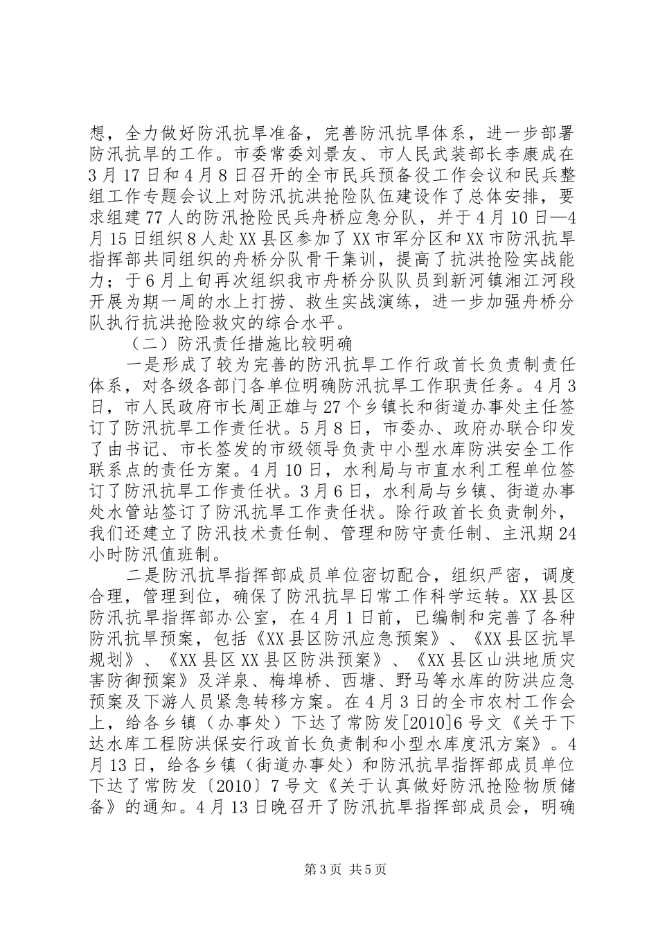 防汛工作情况汇报5篇_第3页