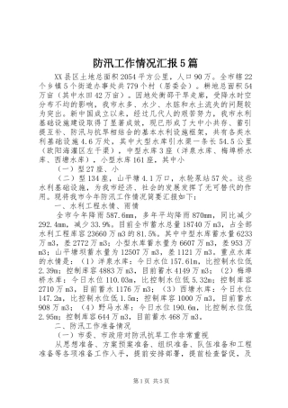 防汛工作情况汇报5篇