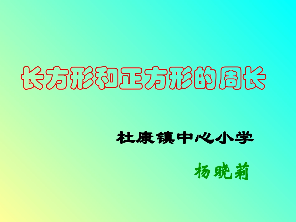 《长方形和正方形的周长》PPT课件_第1页