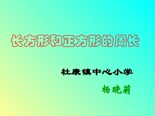 《长方形和正方形的周长》PPT课件