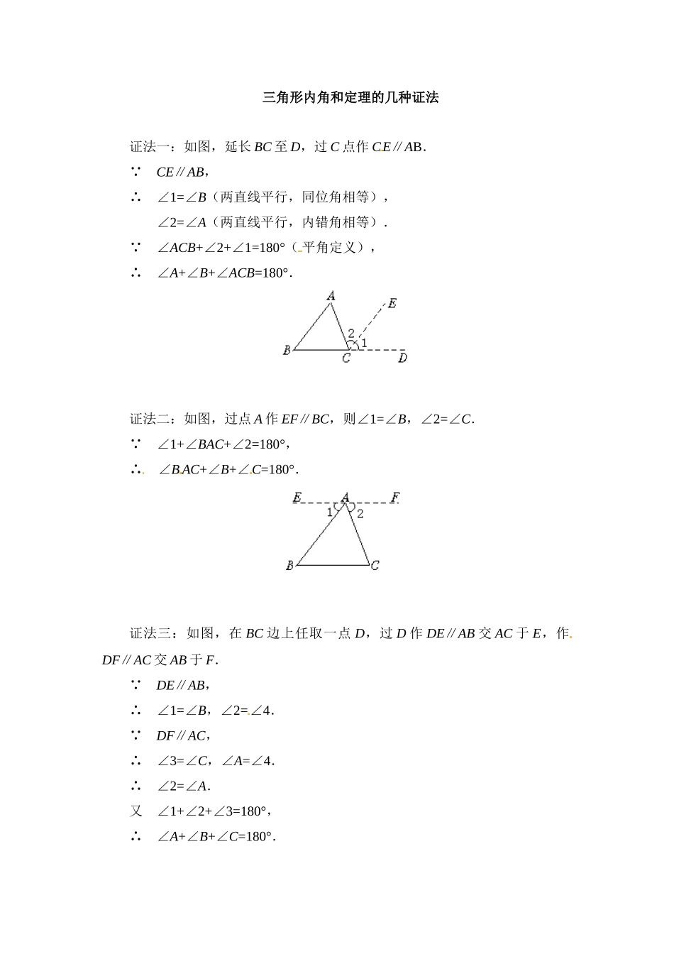 三角形内角和定理的几种证法_第1页