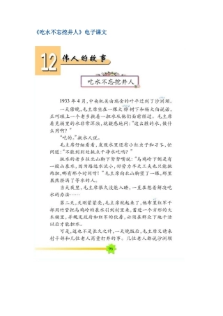 《吃水不忘挖井人》电子课文