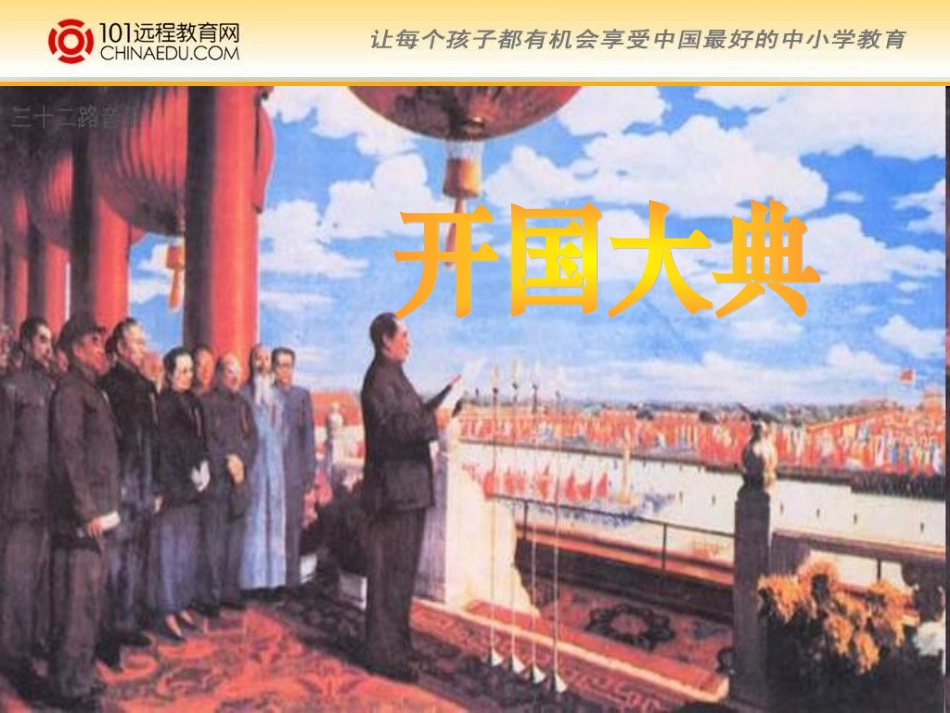 人教新课标版小学五上《开国大典》课件_第2页