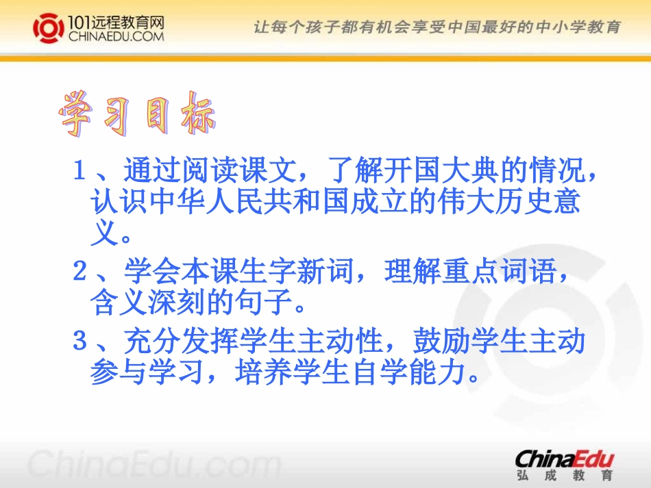 人教新课标版小学五上《开国大典》课件_第3页