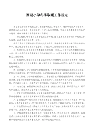 西湖小学冬季取暖工作规定